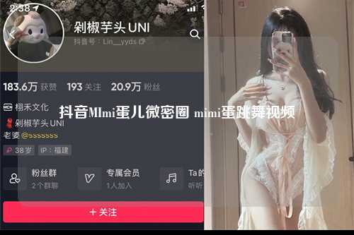 抖音MImi蛋儿微密圈 mimi蛋跳舞视频