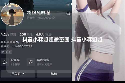 抖音小蒋姐姐微密圈 抖音小蒋姐姐