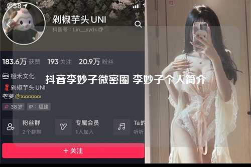 抖音李妙子微密圈 李妙子个人简介