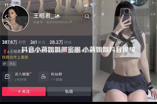 抖音小蒋姐姐微密圈 小蒋姐姐抖音视频