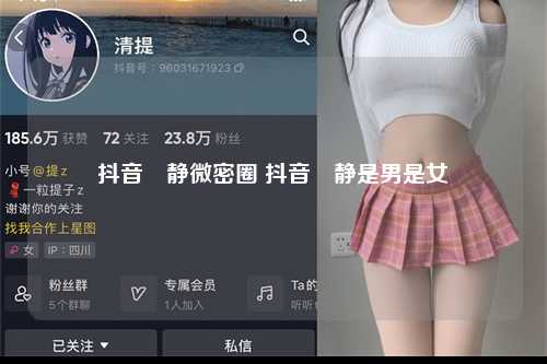 抖音囧静微密圈 抖音囧静是男是女