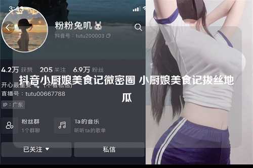 抖音小厨娘美食记微密圈 小厨娘美食记拔丝地瓜