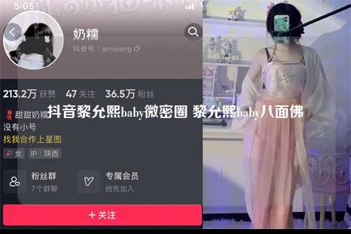 抖音黎允熙baby微密圈 黎允熙baby八面佛