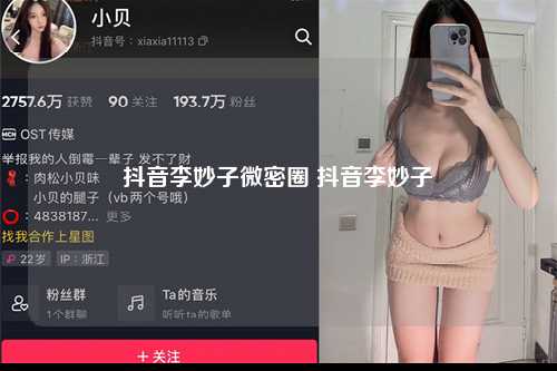 抖音李妙子微密圈 抖音李妙子