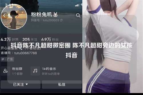 抖音陈不凡超甜微密圈 陈不凡超甜旁边的女孩抖音